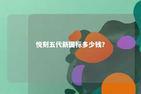 悦刻五代新国标多少钱
？ 